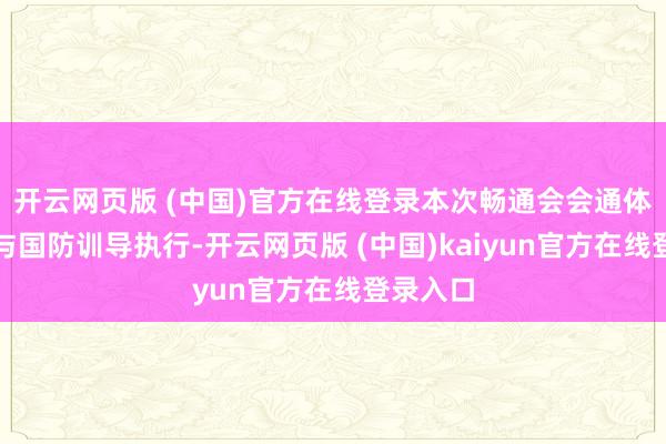 开云网页版 (中国)官方在线登录本次畅通会会通体育竞技与国防训导执行-开云网页版 (中国)kaiyun官方在线登录入口