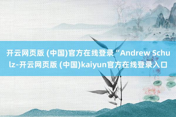 开云网页版 (中国)官方在线登录“Andrew Schulz-开云网页版 (中国)kaiyun官方在线登录入口