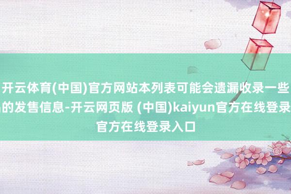 开云体育(中国)官方网站本列表可能会遗漏收录一些作品的发售信息-开云网页版 (中国)kaiyun官方在线登录入口