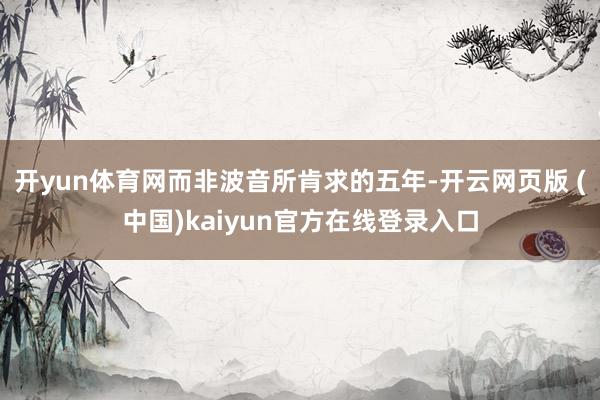 开yun体育网而非波音所肯求的五年-开云网页版 (中国)kaiyun官方在线登录入口
