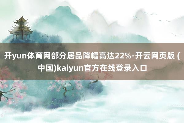 开yun体育网部分居品降幅高达22%-开云网页版 (中国)kaiyun官方在线登录入口