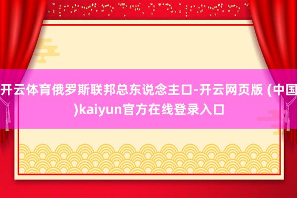 开云体育俄罗斯联邦总东说念主口-开云网页版 (中国)kaiyun官方在线登录入口