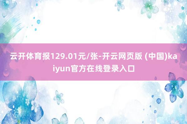 云开体育报129.01元/张-开云网页版 (中国)kaiyun官方在线登录入口