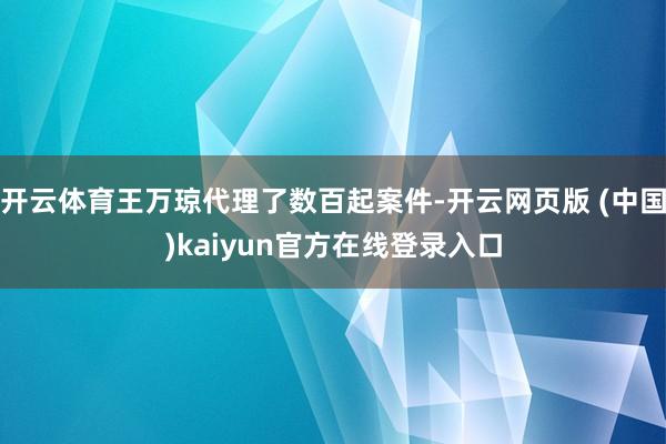 开云体育王万琼代理了数百起案件-开云网页版 (中国)kaiyun官方在线登录入口