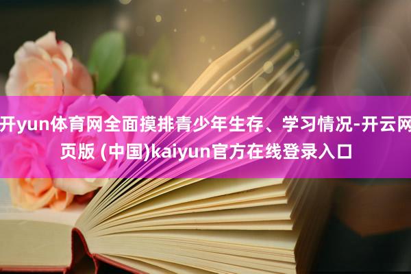 开yun体育网全面摸排青少年生存、学习情况-开云网页版 (中国)kaiyun官方在线登录入口