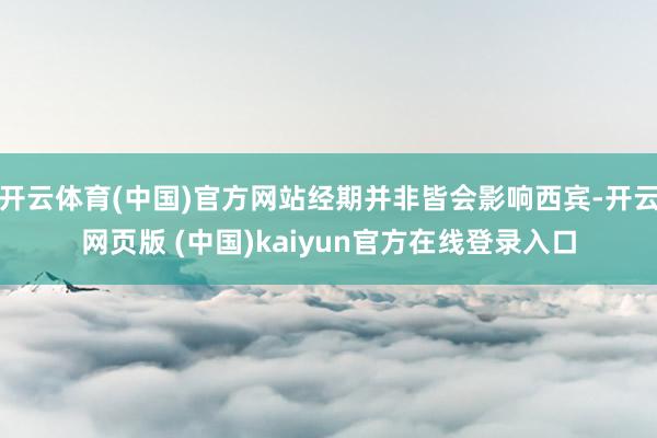 开云体育(中国)官方网站经期并非皆会影响西宾-开云网页版 (中国)kaiyun官方在线登录入口