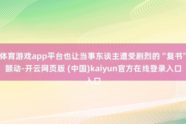 体育游戏app平台也让当事东谈主遭受剧烈的“复书”颤动-开云网页版 (中国)kaiyun官方在线登录入口