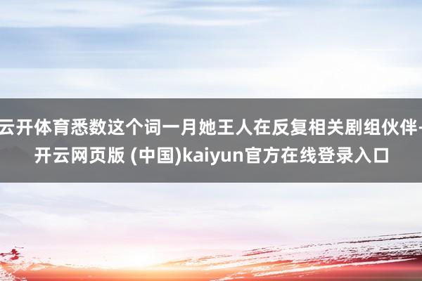 云开体育悉数这个词一月她王人在反复相关剧组伙伴-开云网页版 (中国)kaiyun官方在线登录入口