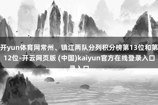开yun体育网常州、镇江两队分列积分榜第13位和第12位-开云网页版 (中国)kaiyun官方在线登录入口
