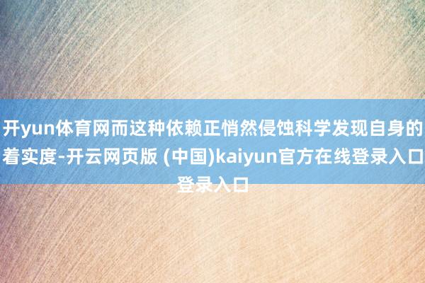开yun体育网而这种依赖正悄然侵蚀科学发现自身的着实度-开云网页版 (中国)kaiyun官方在线登录入口