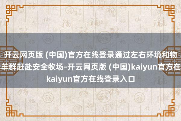 开云网页版 (中国)官方在线登录通过左右环境和物理机制素养羊群赶赴安全牧场-开云网页版 (中国)kaiyun官方在线登录入口