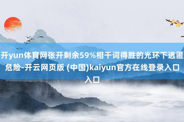 开yun体育网张开剩余59%相干词得胜的光环下逃匿危险-开云网页版 (中国)kaiyun官方在线登录入口
