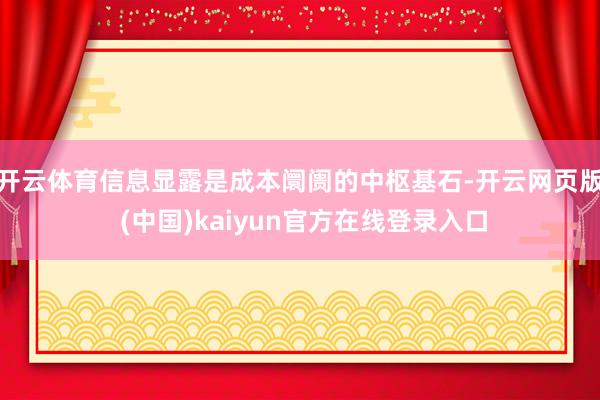 开云体育信息显露是成本阛阓的中枢基石-开云网页版 (中国)kaiyun官方在线登录入口