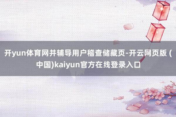 开yun体育网并辅导用户稽查储藏页-开云网页版 (中国)kaiyun官方在线登录入口