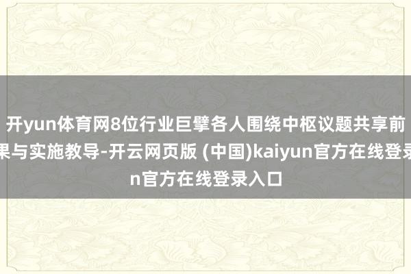 开yun体育网8位行业巨擘各人围绕中枢议题共享前沿恶果与实施教导-开云网页版 (中国)kaiyun官方在线登录入口