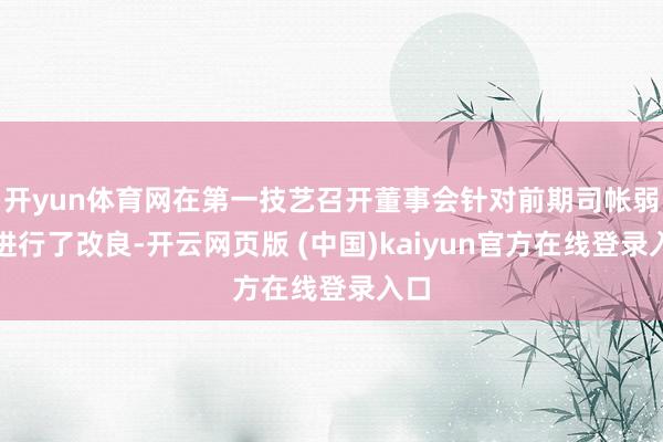 开yun体育网在第一技艺召开董事会针对前期司帐弱点进行了改良-开云网页版 (中国)kaiyun官方在线登录入口