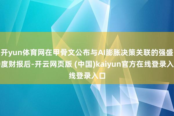 开yun体育网在甲骨文公布与AI膨胀决策关联的强盛季度财报后-开云网页版 (中国)kaiyun官方在线登录入口