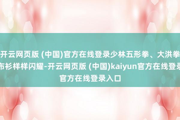 开云网页版 (中国)官方在线登录少林五形拳、大洪拳、铁布衫样样闪耀-开云网页版 (中国)kaiyun官方在线登录入口