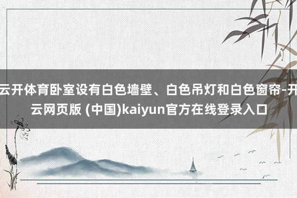 云开体育卧室设有白色墙壁、白色吊灯和白色窗帘-开云网页版 (中国)kaiyun官方在线登录入口